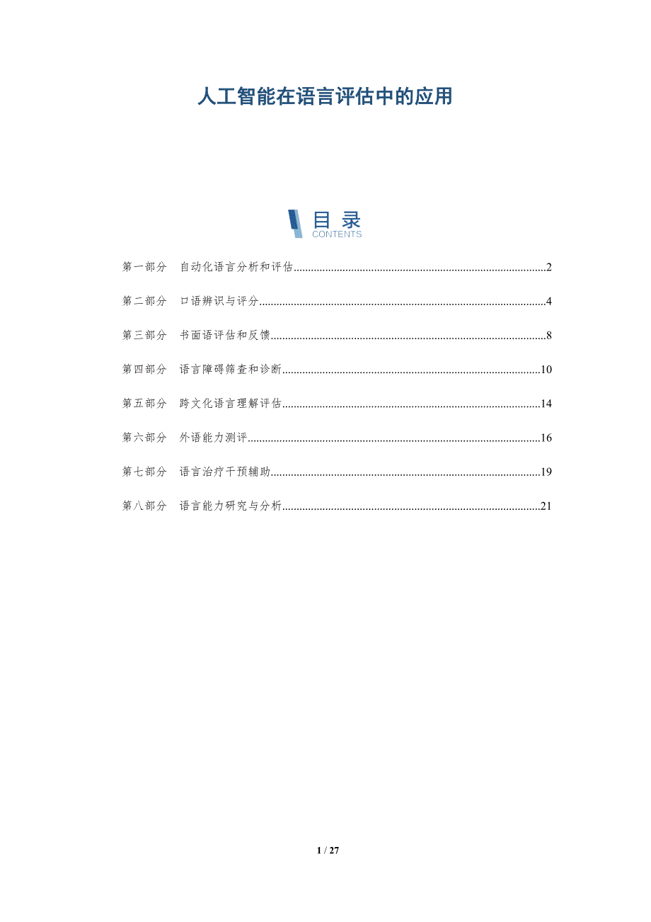 人工智能在语言评估中的应用_第1页