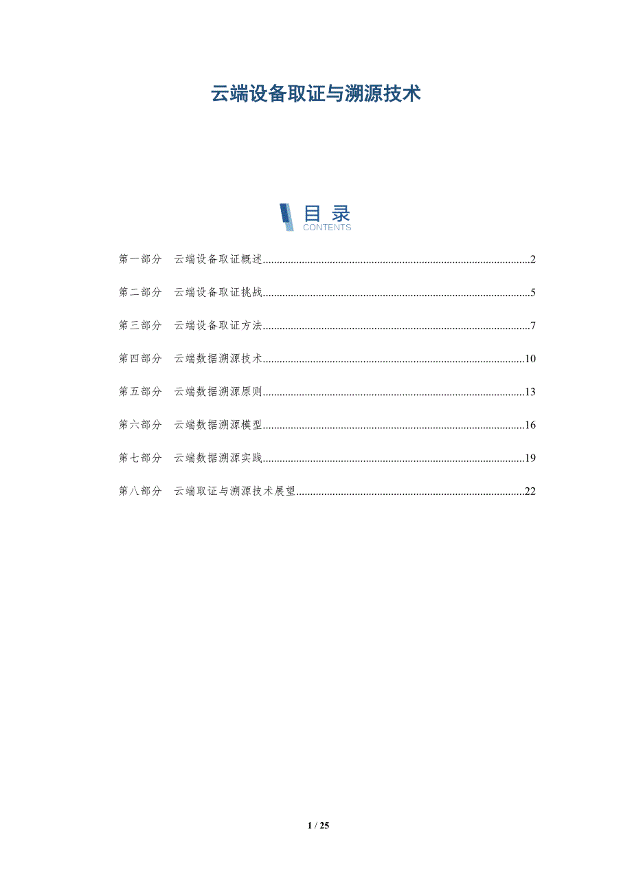 云端设备取证与溯源技术_第1页