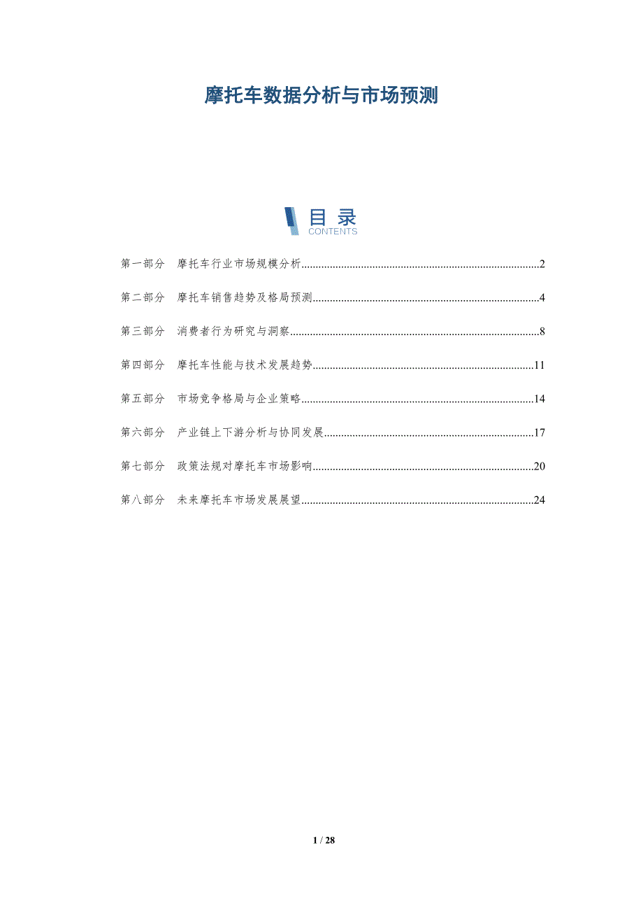 摩托车数据分析与市场预测_第1页