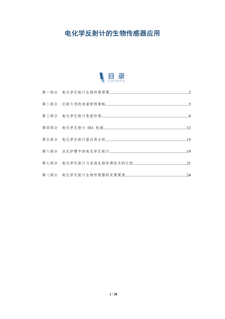 电化学反射计的生物传感器应用_第1页
