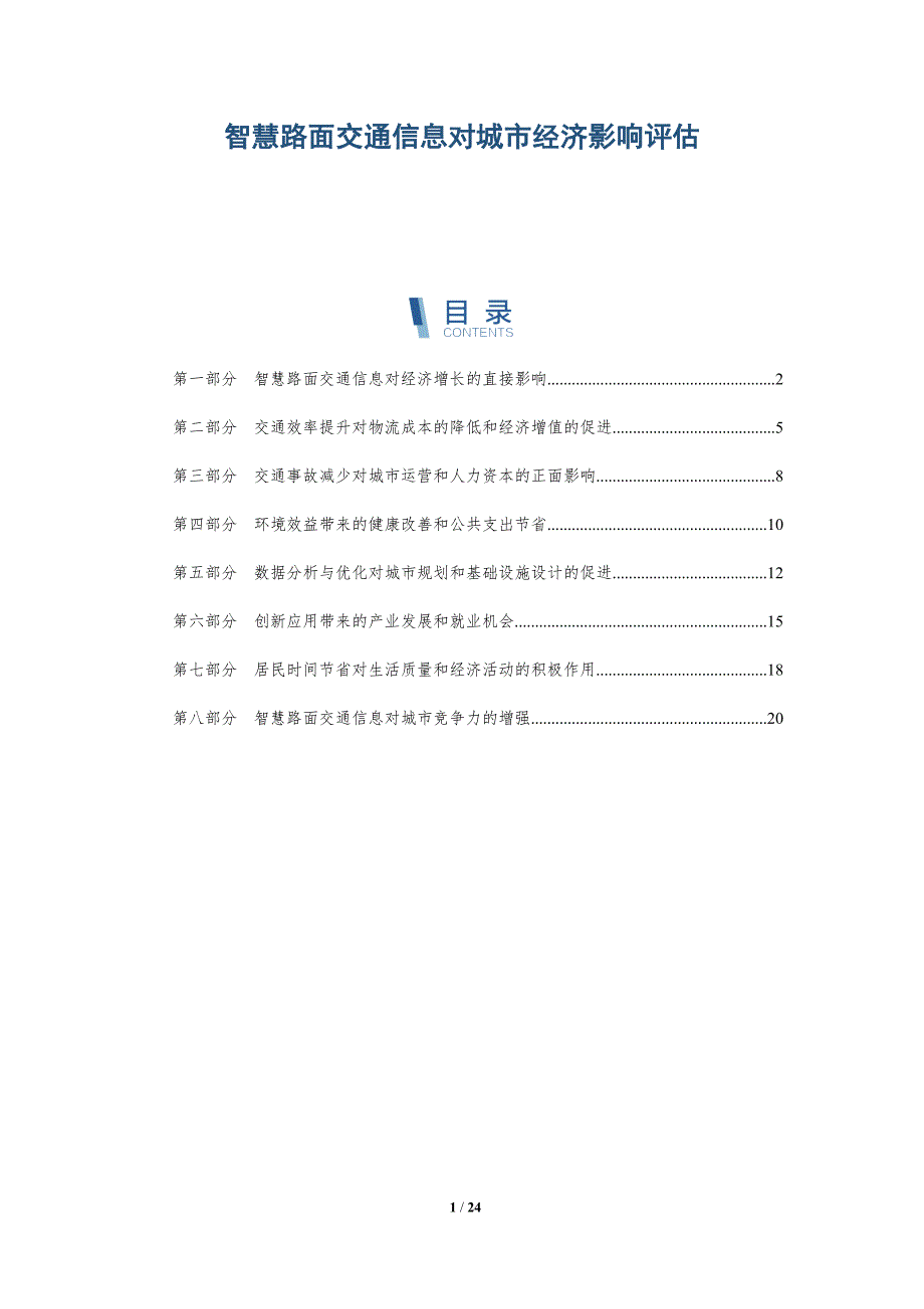 智慧路面交通信息对城市经济影响评估_第1页