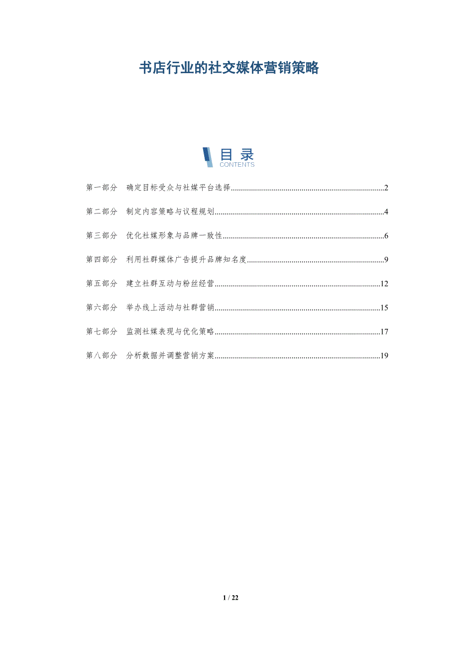 书店行业的社交媒体营销策略_第1页