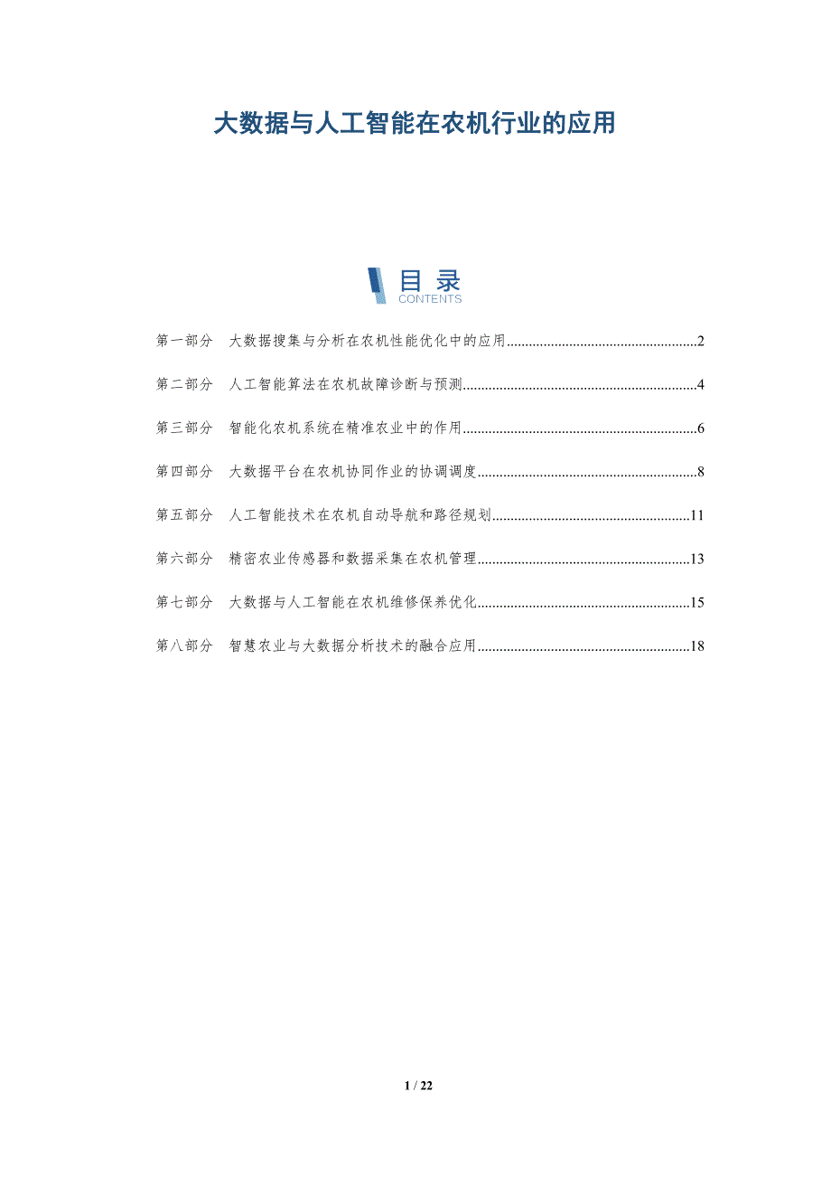大数据与人工智能在农机行业的应用_第1页