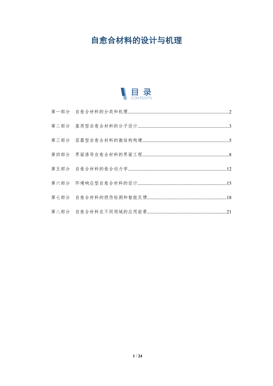 自愈合材料的设计与机理_第1页