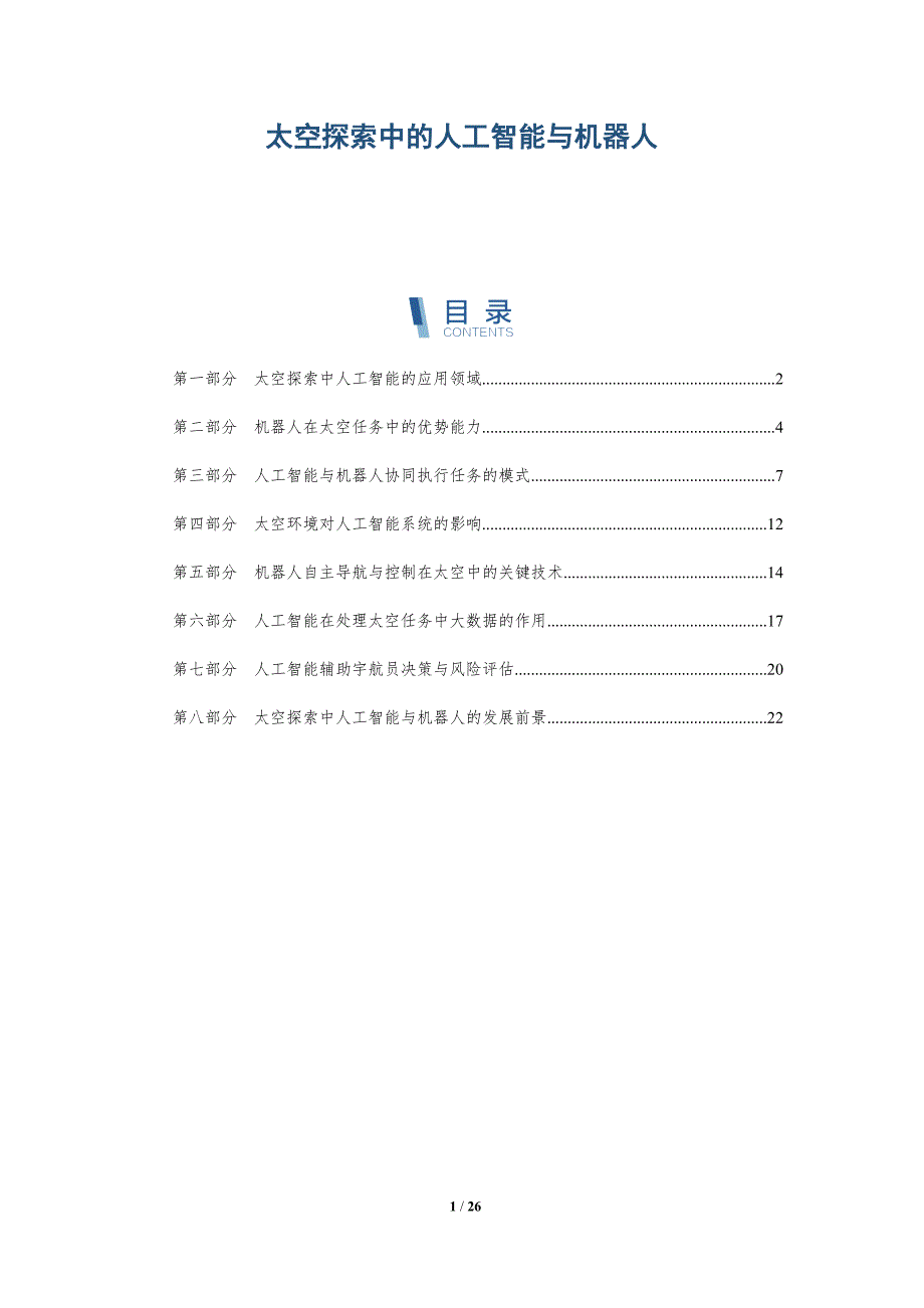太空探索中的人工智能与机器人_第1页