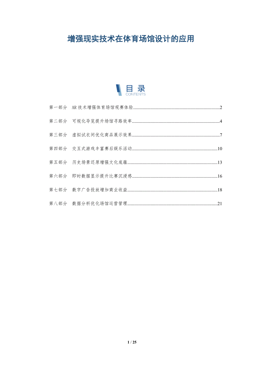 增强现实技术在体育场馆设计的应用_第1页