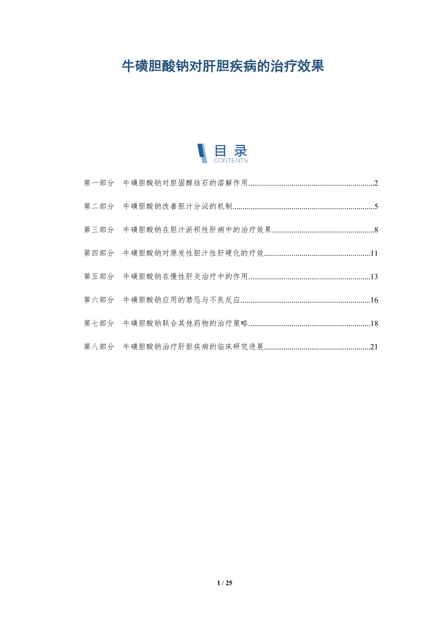 牛磺胆酸钠对肝胆疾病的治疗效果_第1页