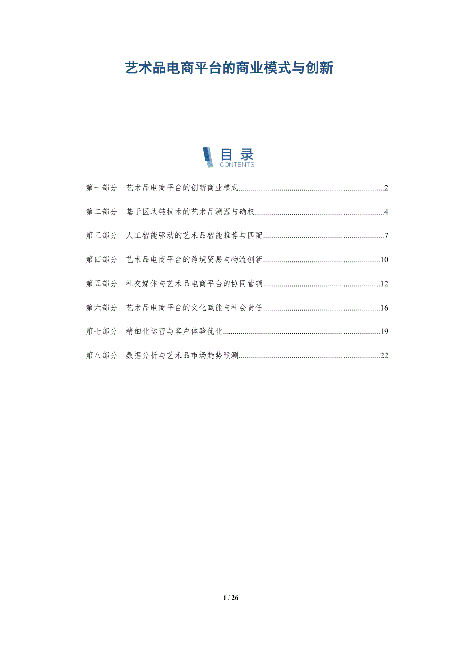 艺术品电商平台的商业模式与创新_第1页