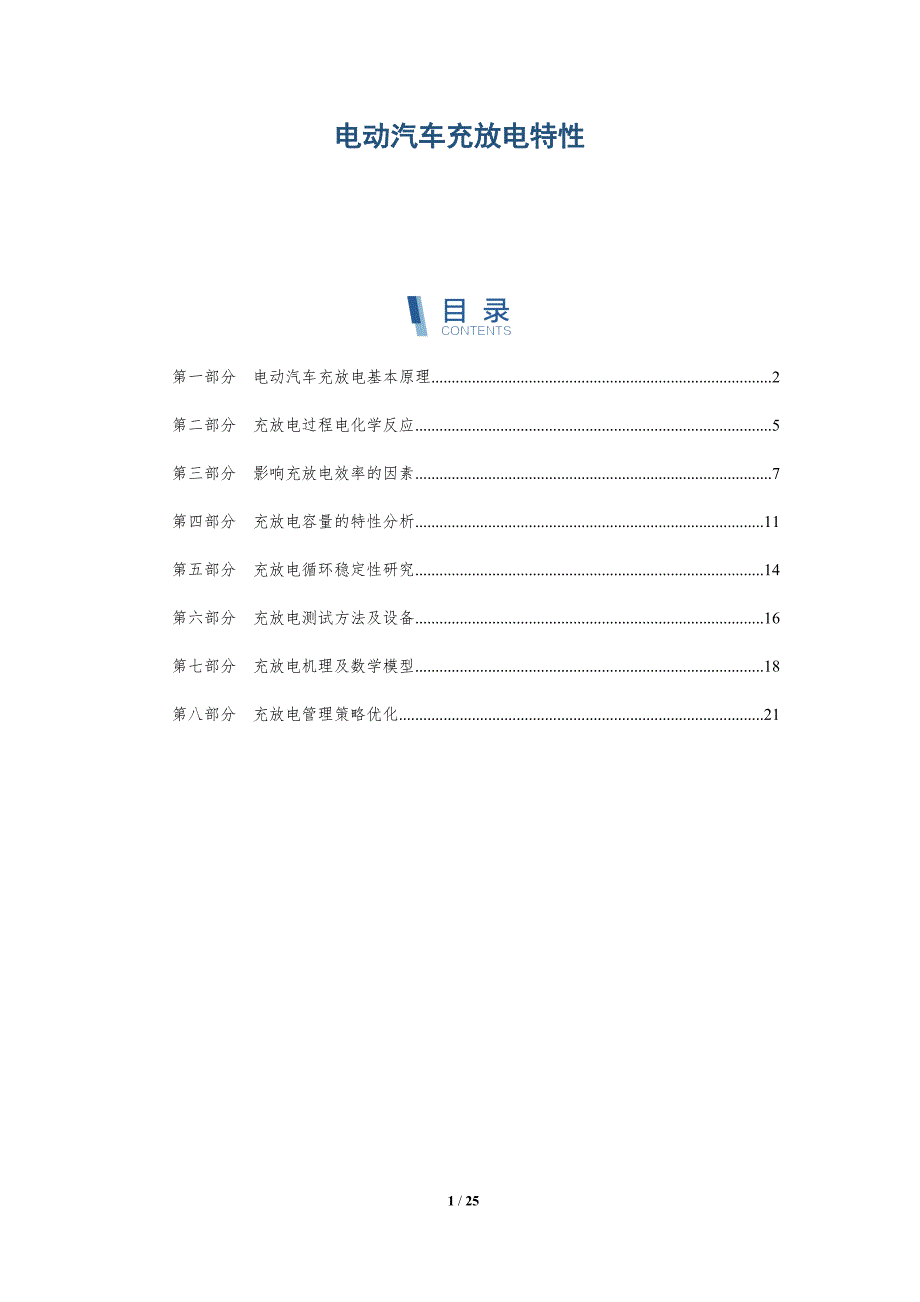 电动汽车充放电特性_第1页