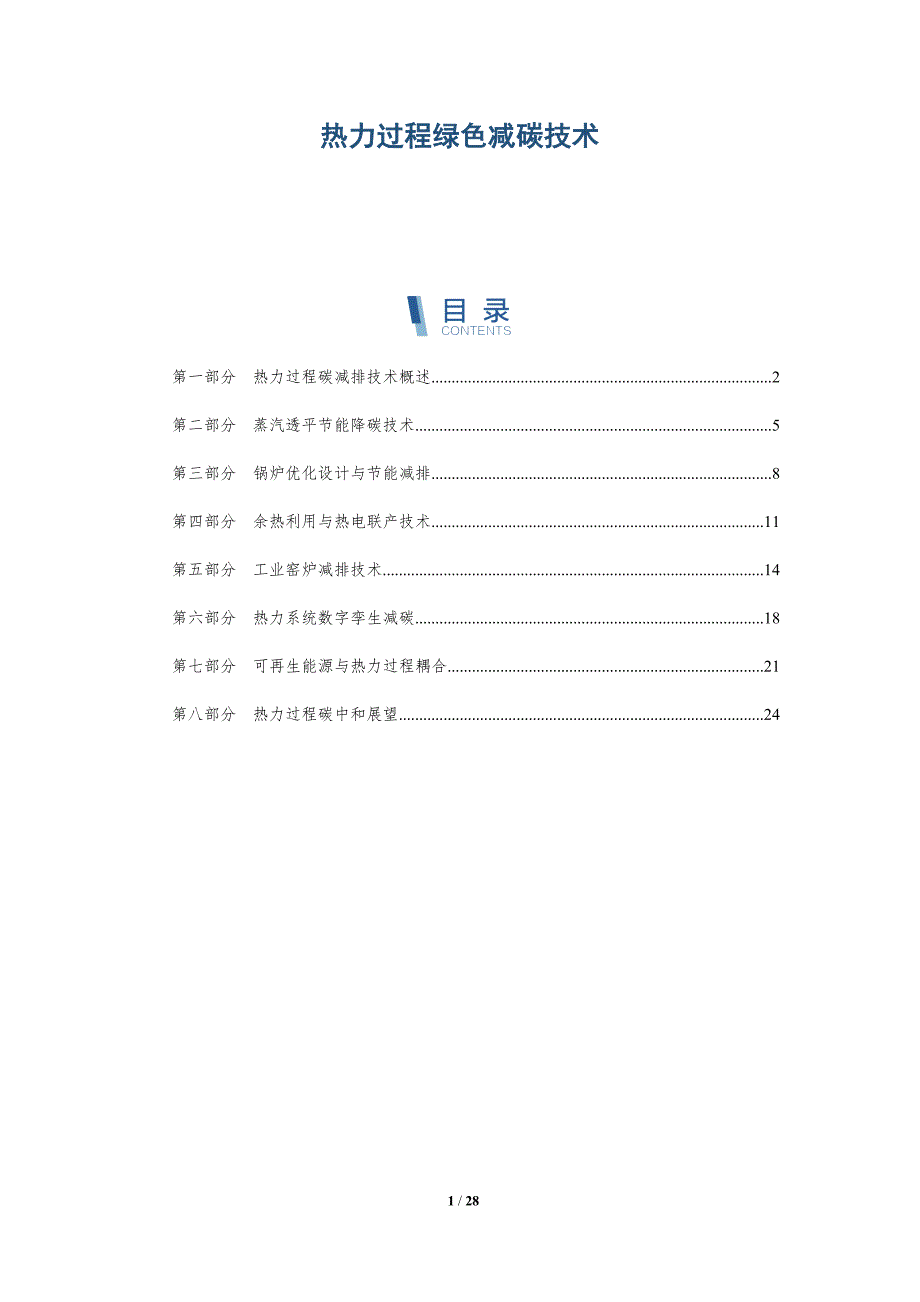 热力过程绿色减碳技术_第1页