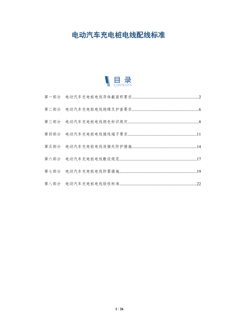 电动汽车充电桩电线配线标准_第1页