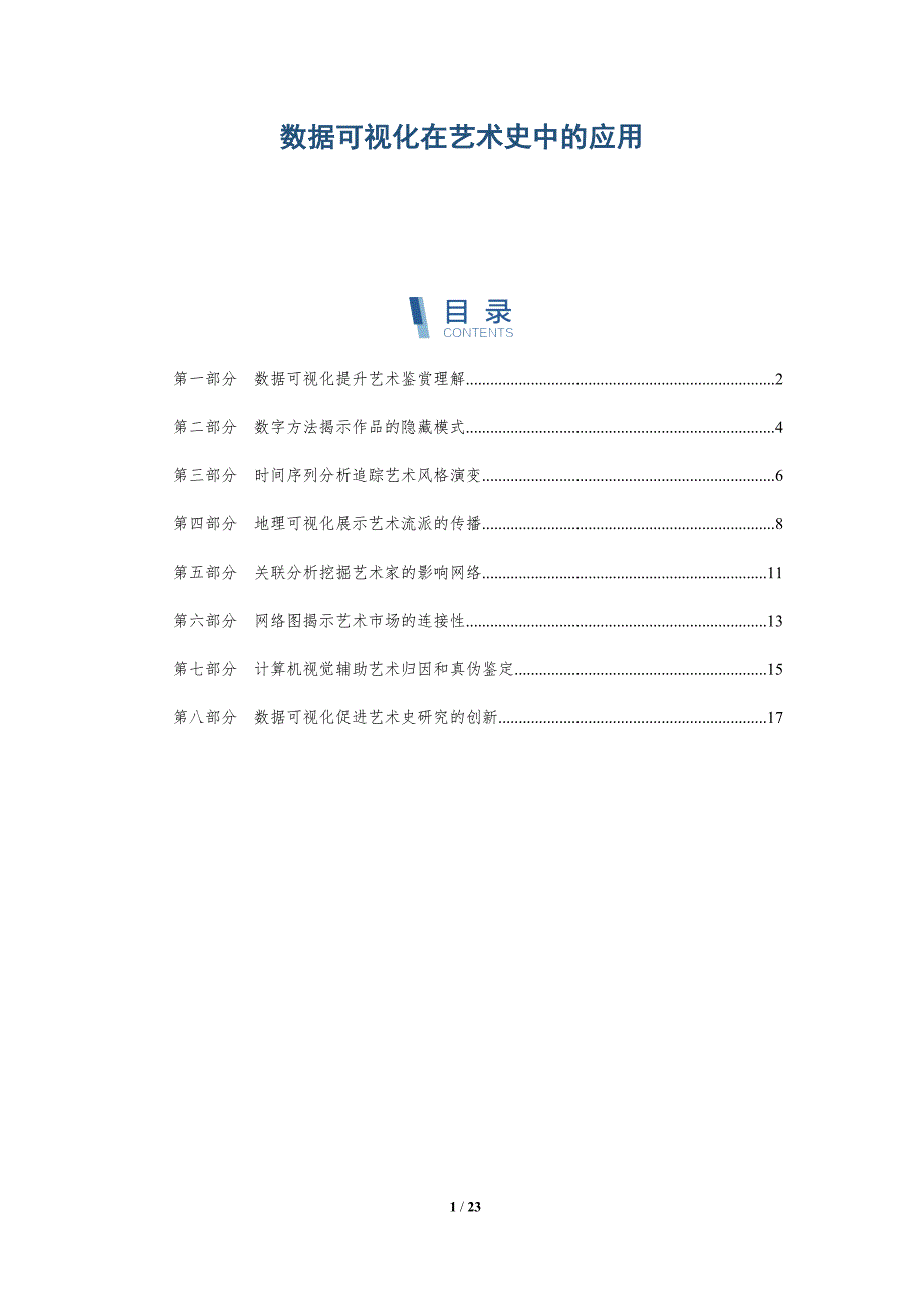 数据可视化在艺术史中的应用_第1页