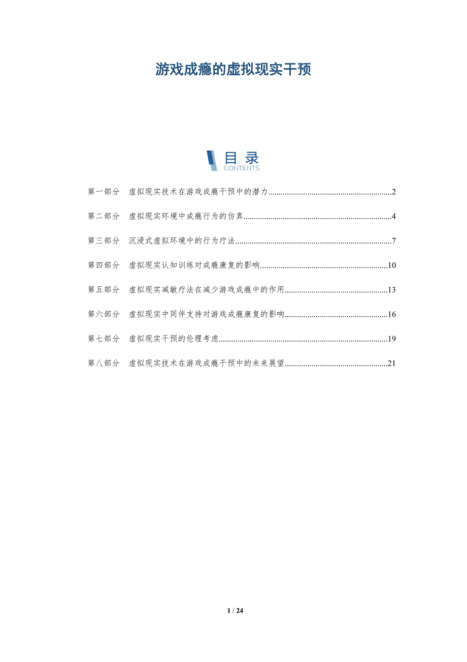 游戏成瘾的虚拟现实干预_第1页