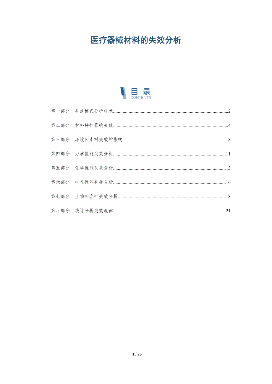 医疗器械材料的失效分析_第1页