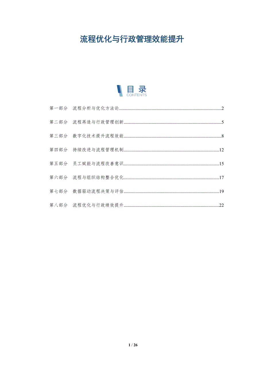 流程优化与行政管理效能提升_第1页
