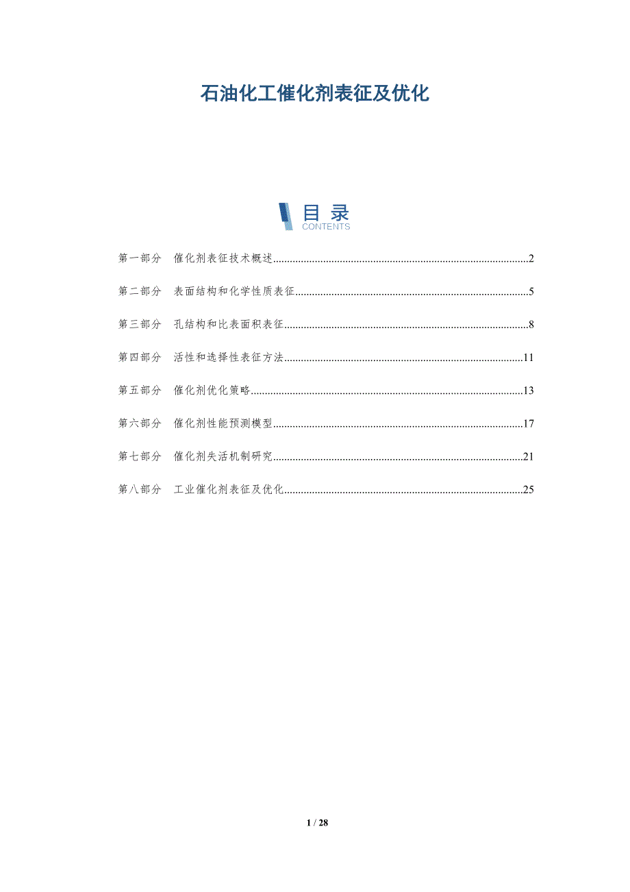 石油化工催化剂表征及优化_第1页