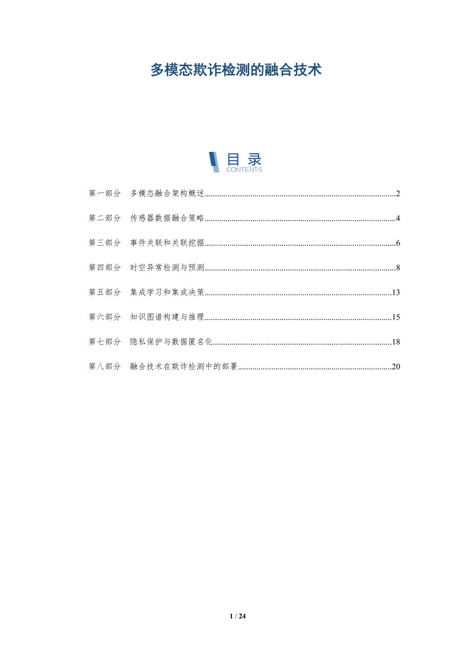 多模态欺诈检测的融合技术_第1页