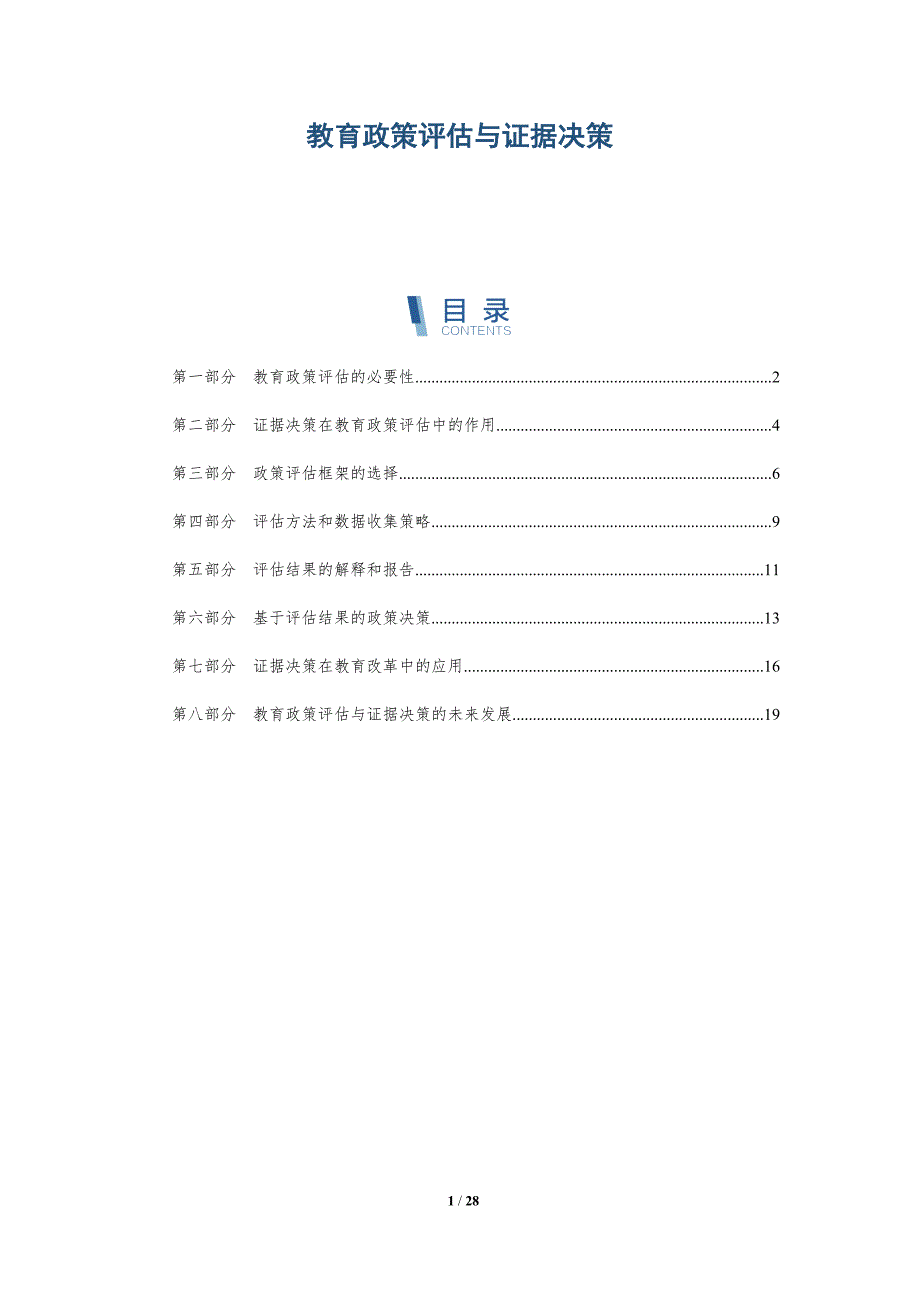 教育政策评估与证据决策_第1页