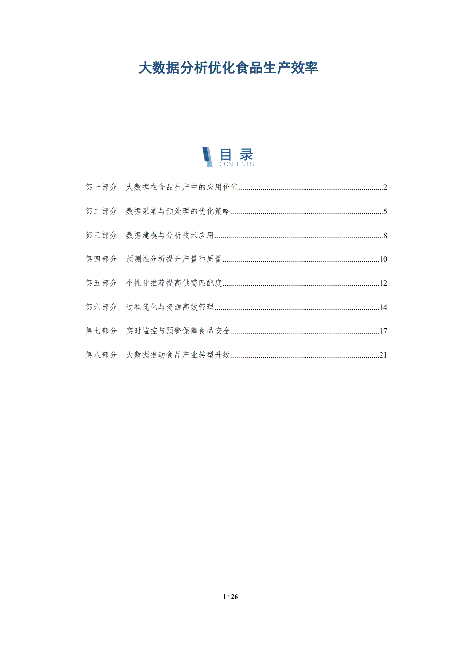 大数据分析优化食品生产效率_第1页