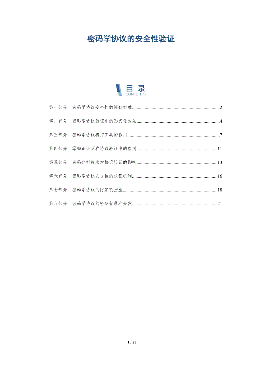 密码学协议的安全性验证_第1页