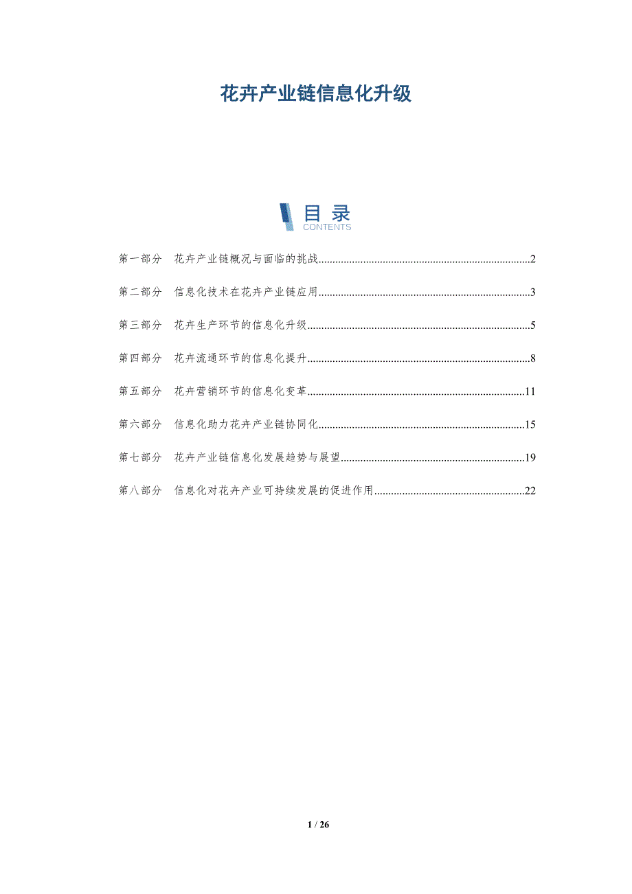 花卉产业链信息化升级_第1页