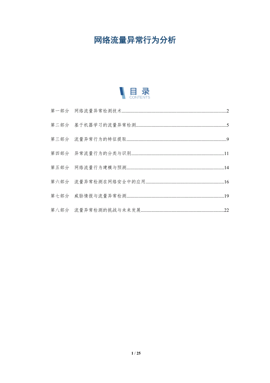 网络流量异常行为分析_第1页