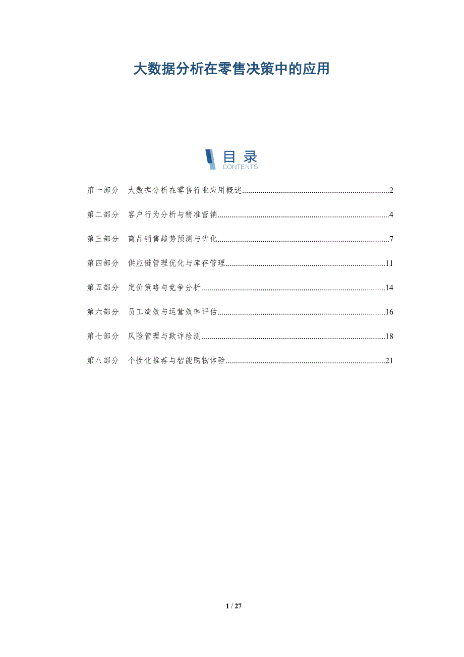 大数据分析在零售决策中的应用_第1页