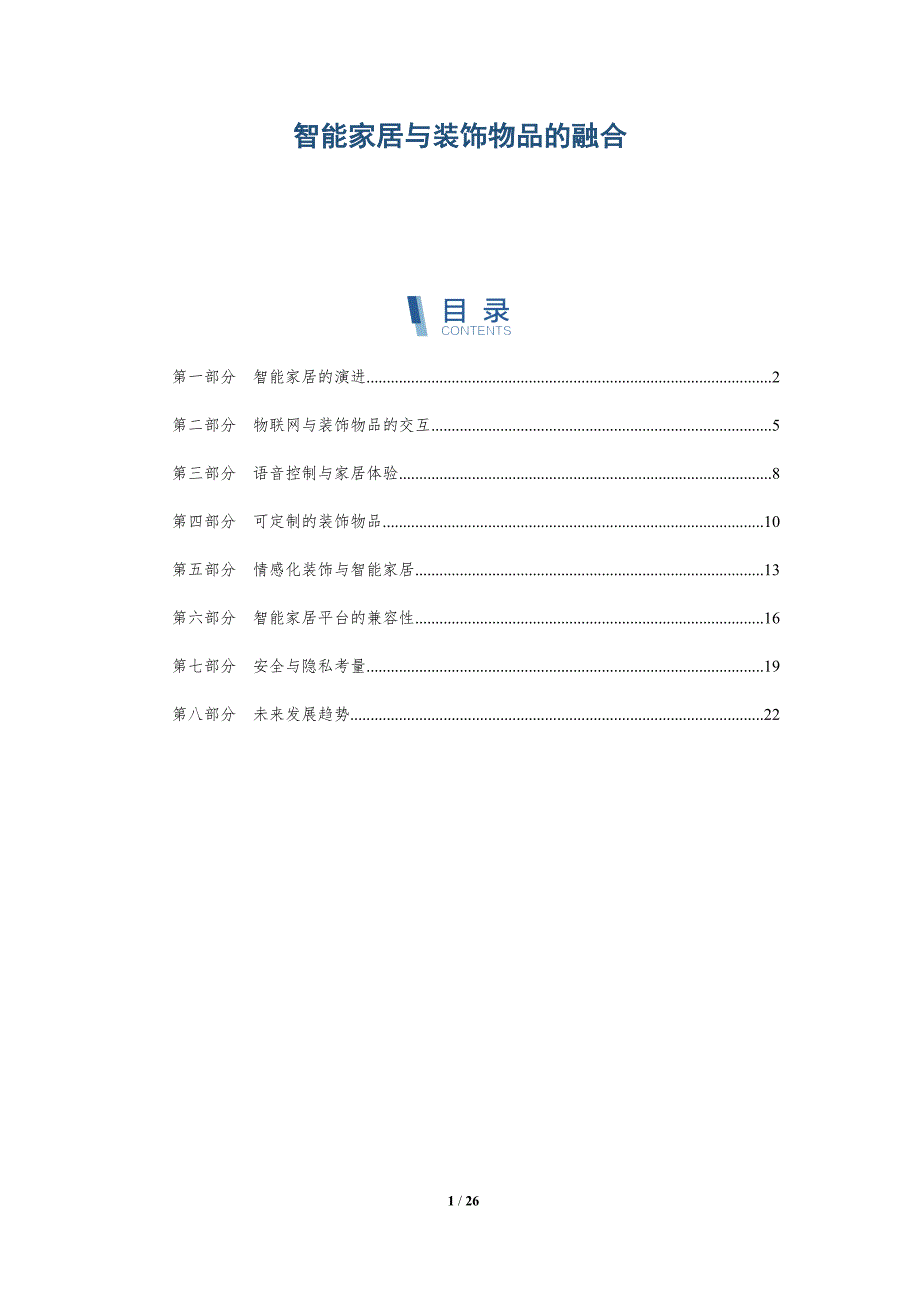 智能家居与装饰物品的融合_第1页