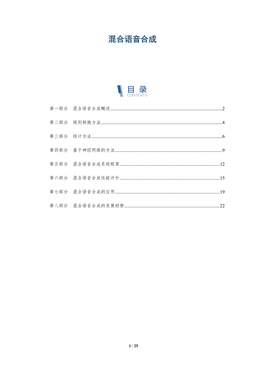 混合语音合成_第1页