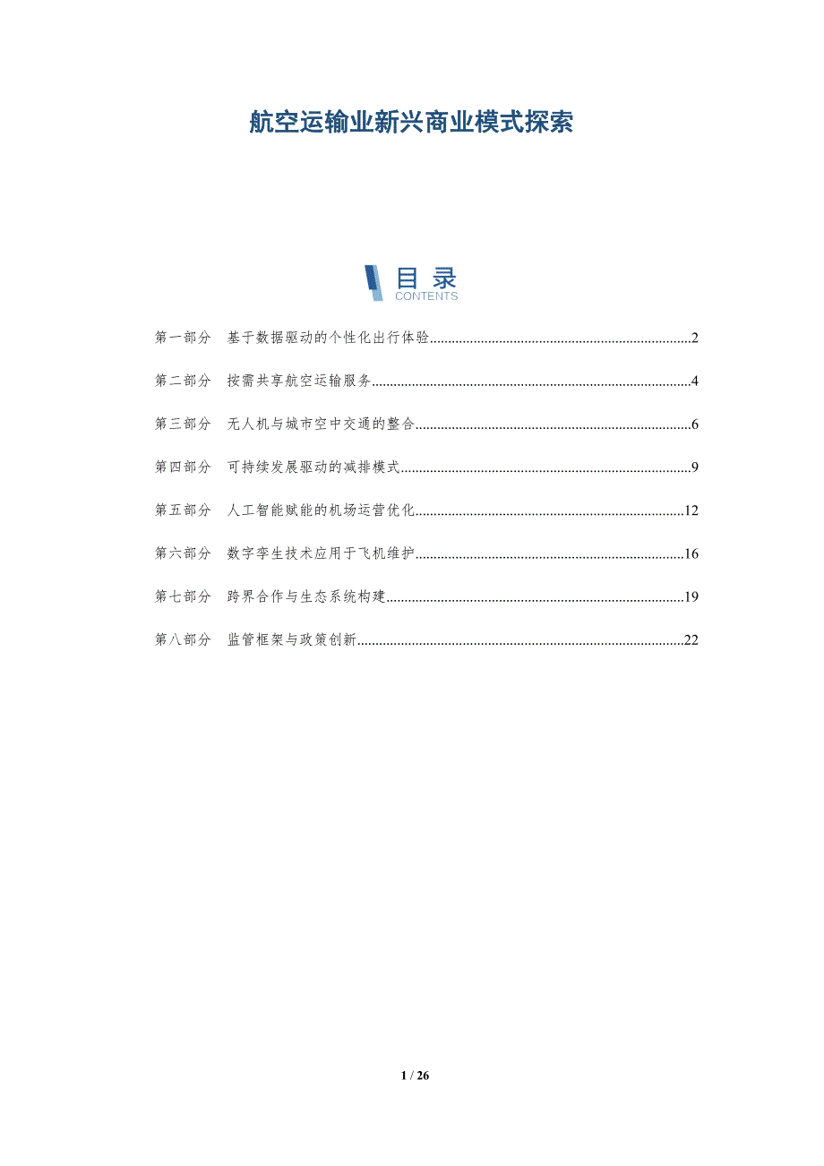 航空运输业新兴商业模式探索_第1页