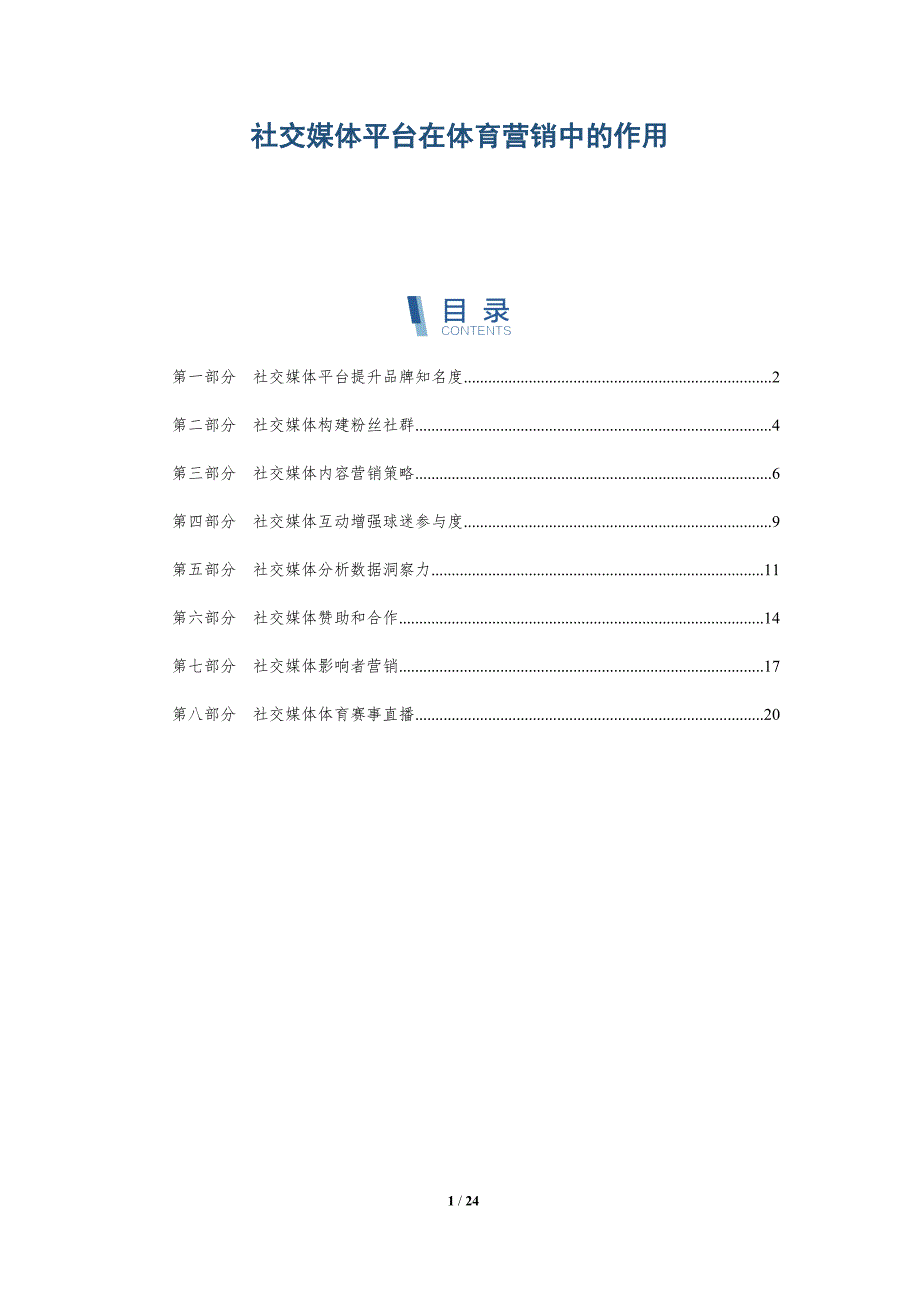 社交媒体平台在体育营销中的作用_第1页