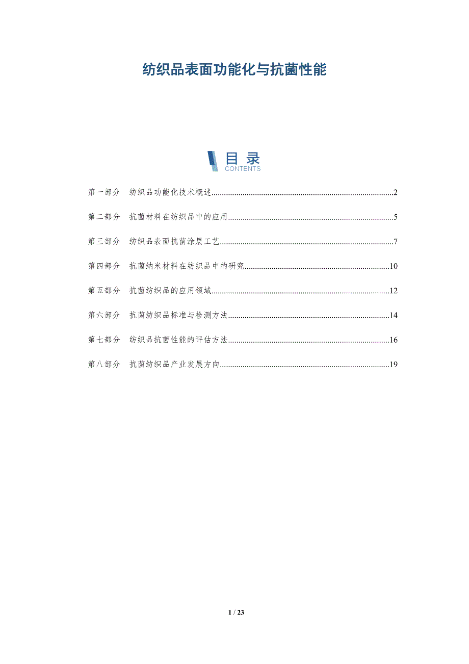 纺织品表面功能化与抗菌性能_第1页