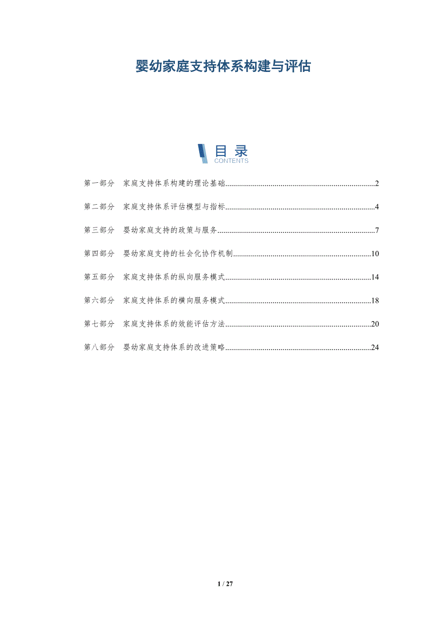 婴幼家庭支持体系构建与评估_第1页