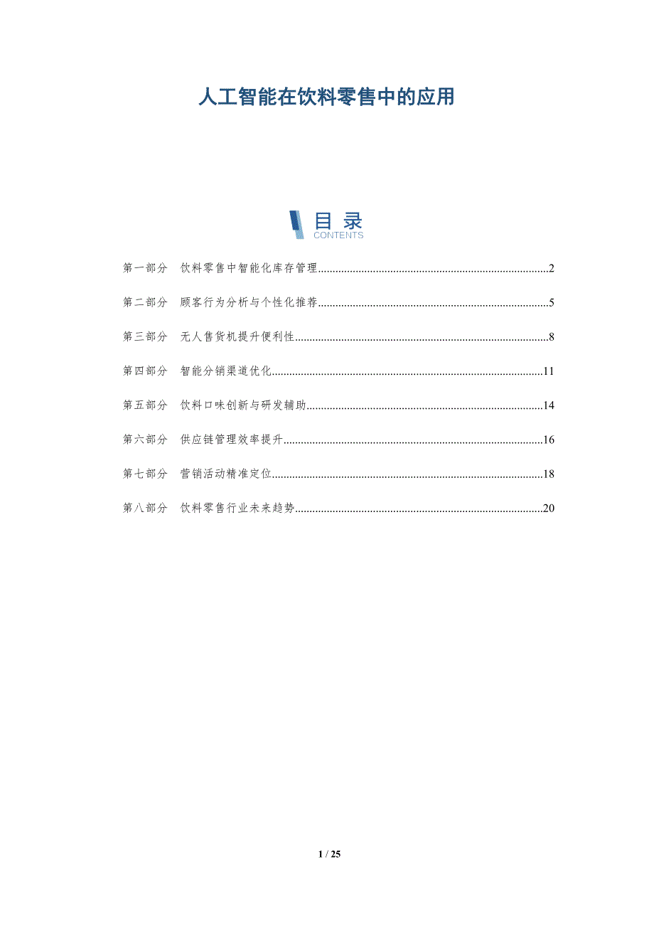 人工智能在饮料零售中的应用_第1页