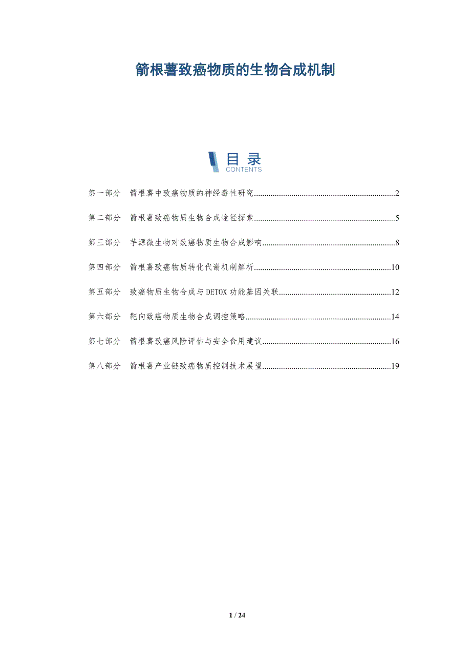箭根薯致癌物质的生物合成机制_第1页