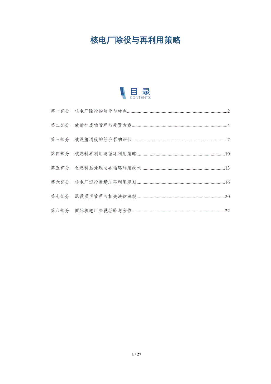 核电厂除役与再利用策略_第1页