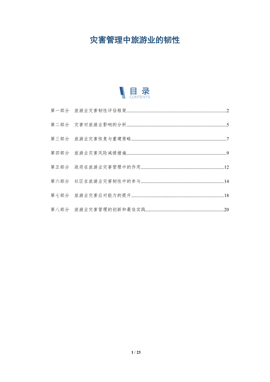 灾害管理中旅游业的韧性_第1页
