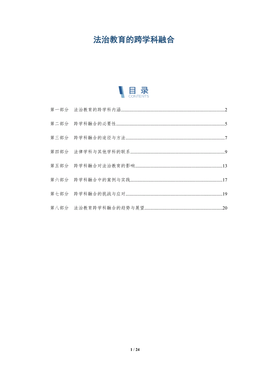 法治教育的跨学科融合_第1页