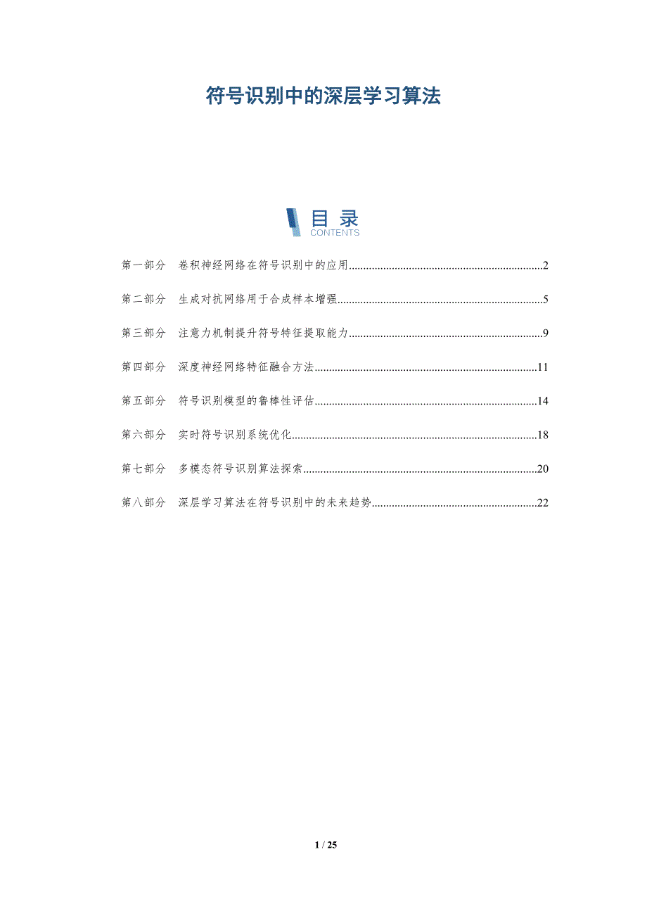 符号识别中的深层学习算法_第1页
