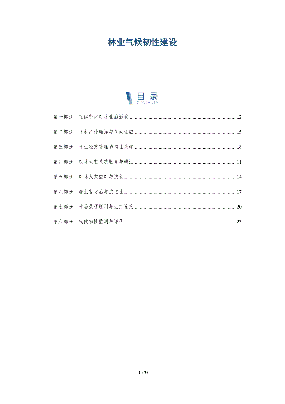 林业气候韧性建设_第1页