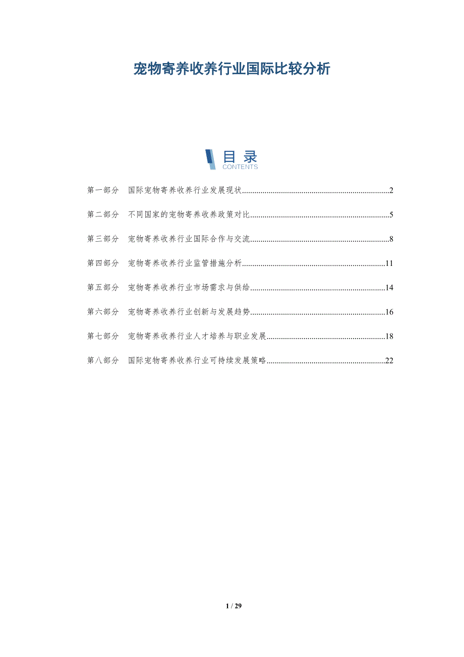 宠物寄养收养行业国际比较分析_第1页