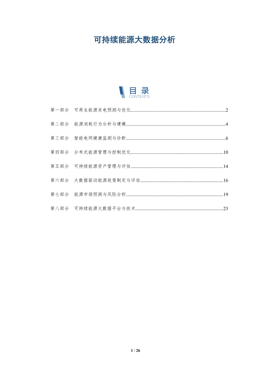 可持续能源大数据分析_第1页