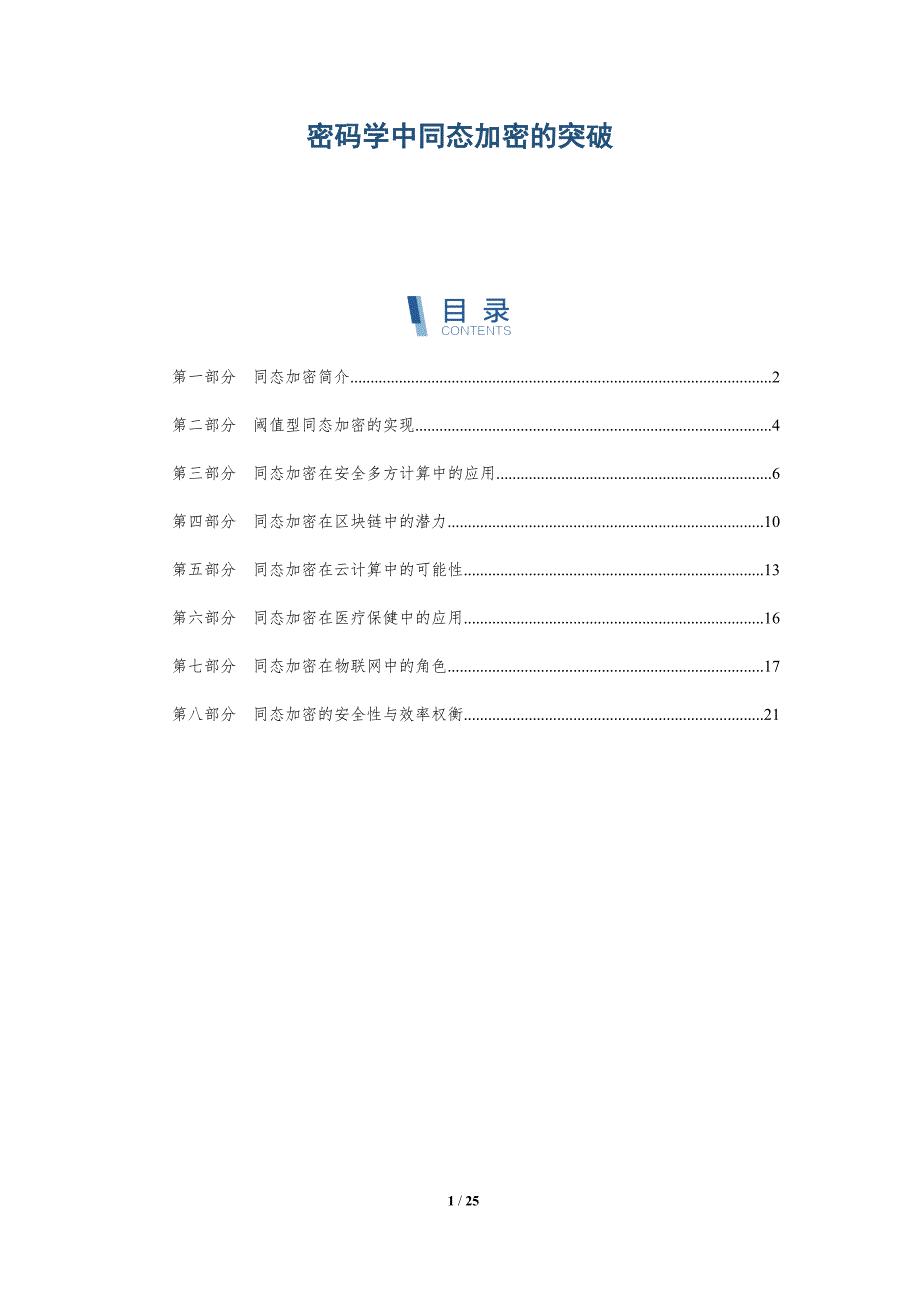 密码学中同态加密的突破_第1页