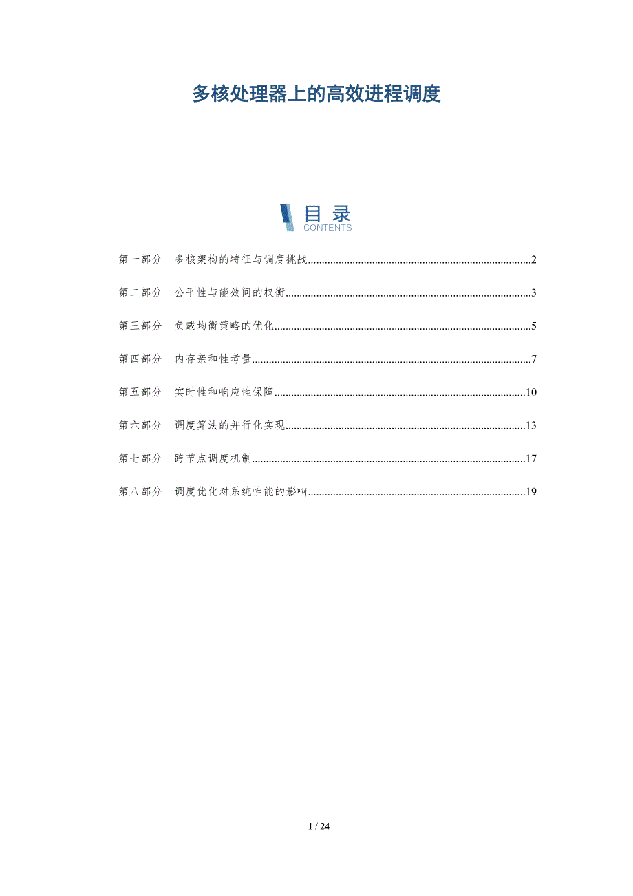多核处理器上的高效进程调度_第1页