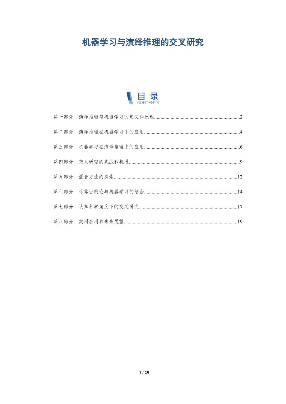 机器学习与演绎推理的交叉研究_第1页