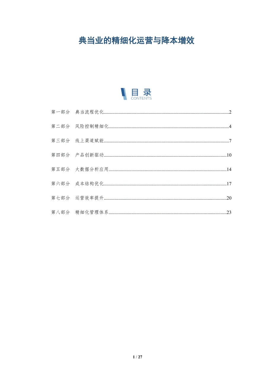 典当业的精细化运营与降本增效_第1页
