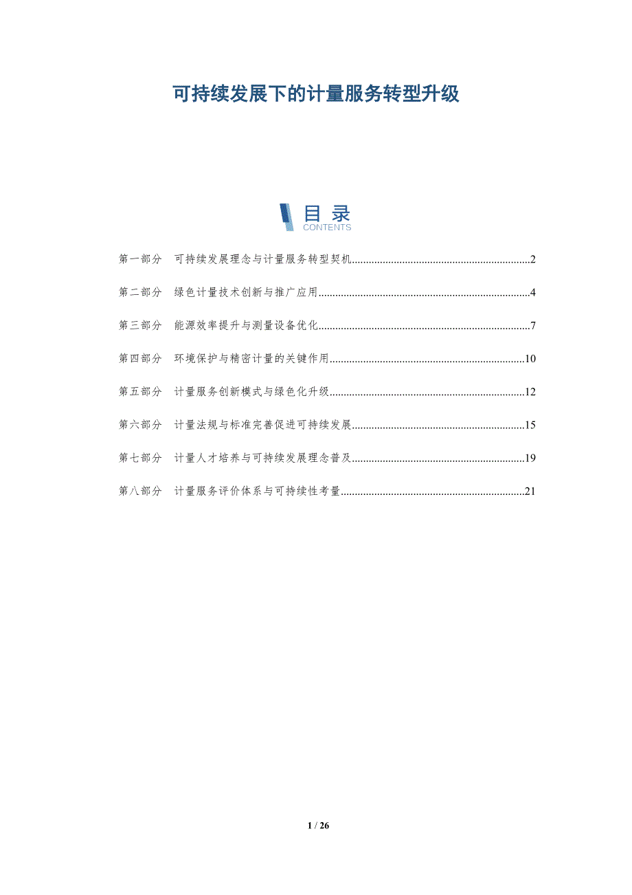 可持续发展下的计量服务转型升级_第1页