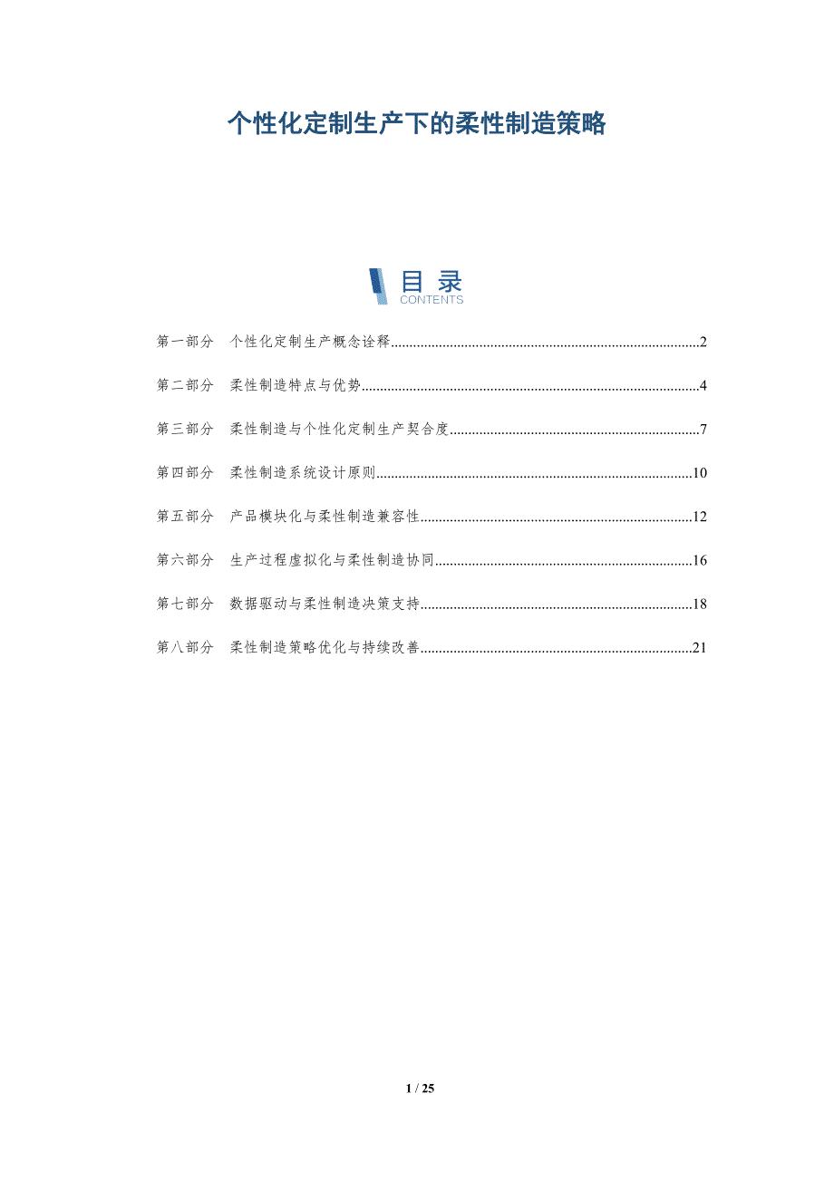 个性化定制生产下的柔性制造策略_第1页