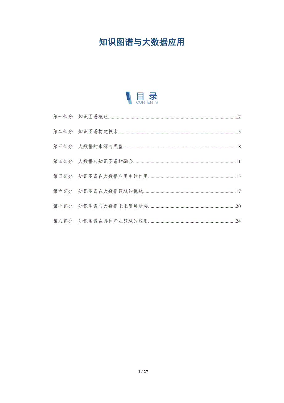 知识图谱与大数据应用_第1页
