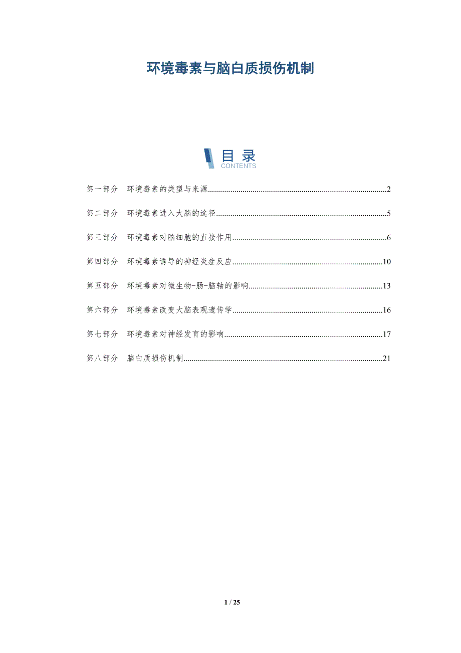 环境毒素与脑白质损伤机制_第1页